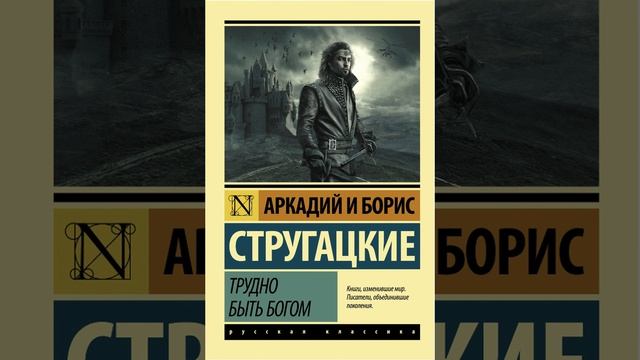 Подкаст:  Трудно быть богом Аркадия и Бориса Стругацких