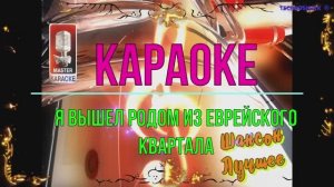 Я вышел родом из еврейского квартала. Шансон. КАРАОКЕ