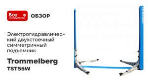 Электрогидравлический двухстоечный симметричный подъемник Trommelberg грузоподъемность 5,5 т TST55W
