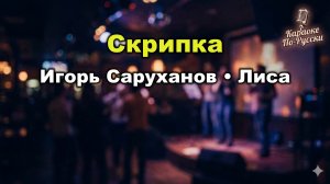 Игорь Саруханов — Скрипка-лиса (Караоке со словами) 🎤 Скрип колеса Легендарный хит 90-х Текст песни