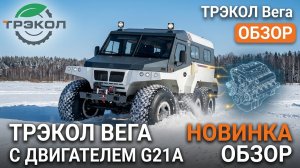 ТРЭКОЛ ВЕГА с новым дизелем G21A: обзор и тест-драйв