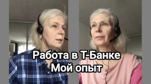 Работа в Т-Банке. Мой опыт