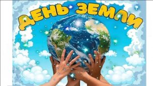 20 МАРТА..МЕЖДУНАРОДНЫЙ ДЕНЬ ЗЕМЛИ