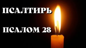 Библия.  Ветхий Завет. Псалтирь.  Псалом 28.