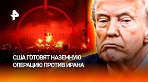 Нетаньяху заявлениями подталкивает США к наземной операции в Иране