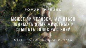 Может ли человек научиться понимать язык животных и растений