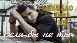 NЮ feat. NEBEZAO - Если бы не ты (DimakSVideo)