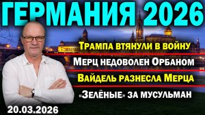 Трампа втянули в войну/Мерц недоволен Орбаном/Вайдель разнесла Мерца/«Зелёные» за мусульман