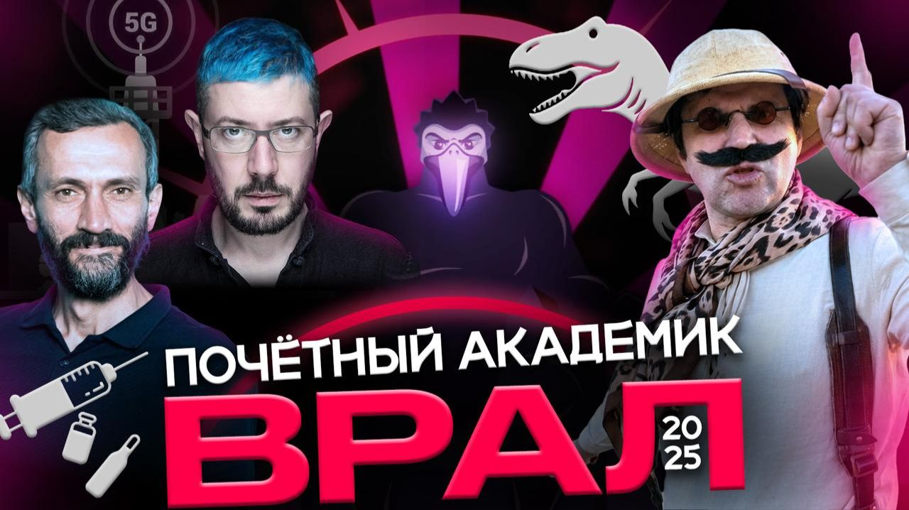 Почетный Академик ВРАЛ-2025  Лебедев Савватеев Ашманов  Бубновский Генералов Шафалинов