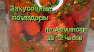 Закусочные помидоры по Армянски за 12 часов