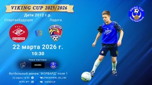 СпартакБудущее-Ладога/VIKING CUP, Игра №7, 22-03-2026 10:30
