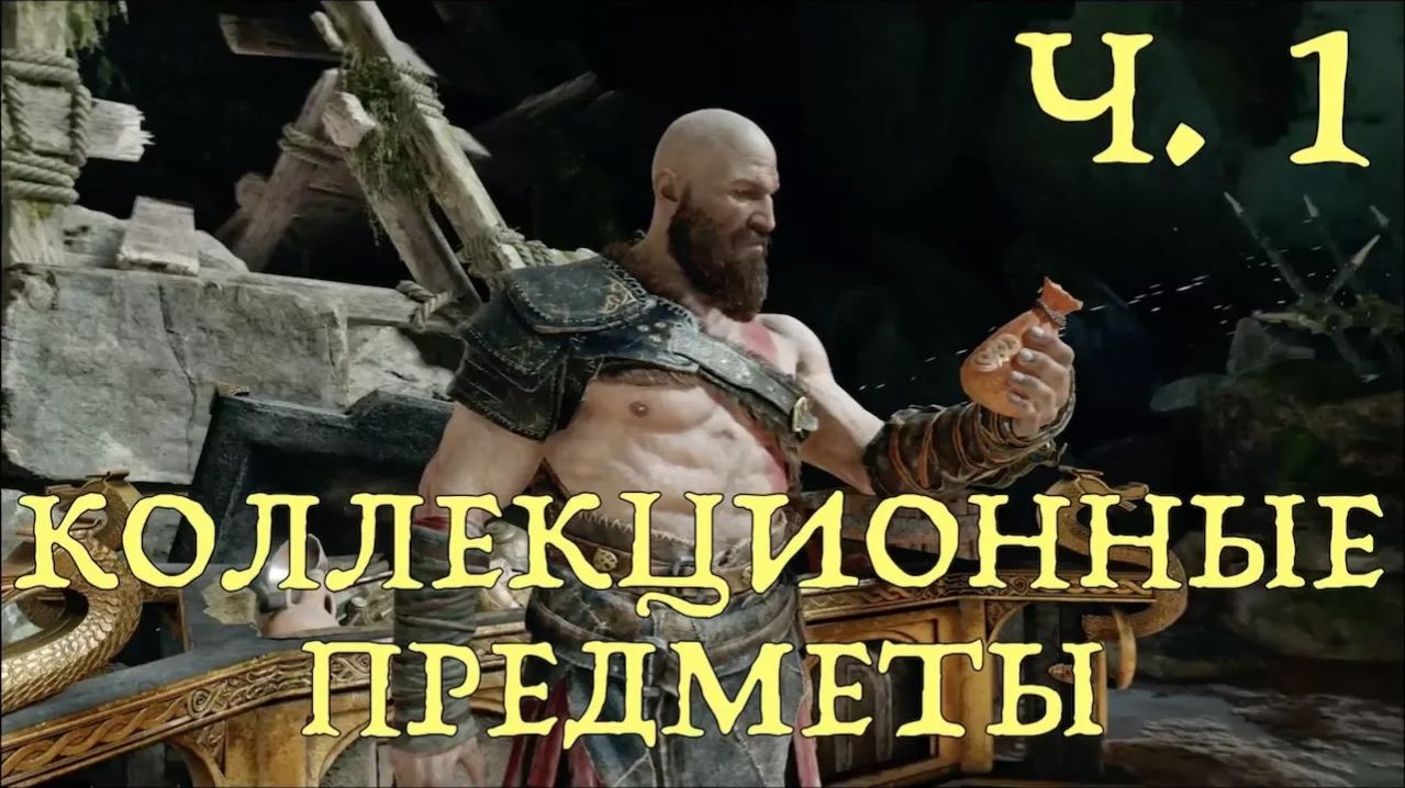 God of War (2018) Коллекционные предметы ч. 1. Диколесье. Переправа. Альвхейм. Гора
