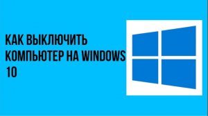 Как выключить компьютер на Windows 10