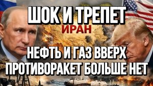 НЕФТЬ И ГАЗ ВВЕРХ. ПРОТИВОРАКЕТ БОЛЬШЕ НЕТ / ТАМИР ШЕЙХ новости