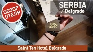 Saint Ten Hotel Белград Обзор отеля / Saint Ten Hotel Belgrade review