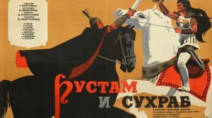 Рустам и Сухраб (1971)