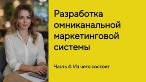 Разработка омниканальной системы маркетинга - Часть 4: CRM-маркетинг + RFM-анализ + автоматизация