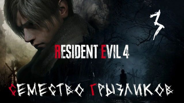 Resident Evil Ремастер 4-ч.3 Прохождение