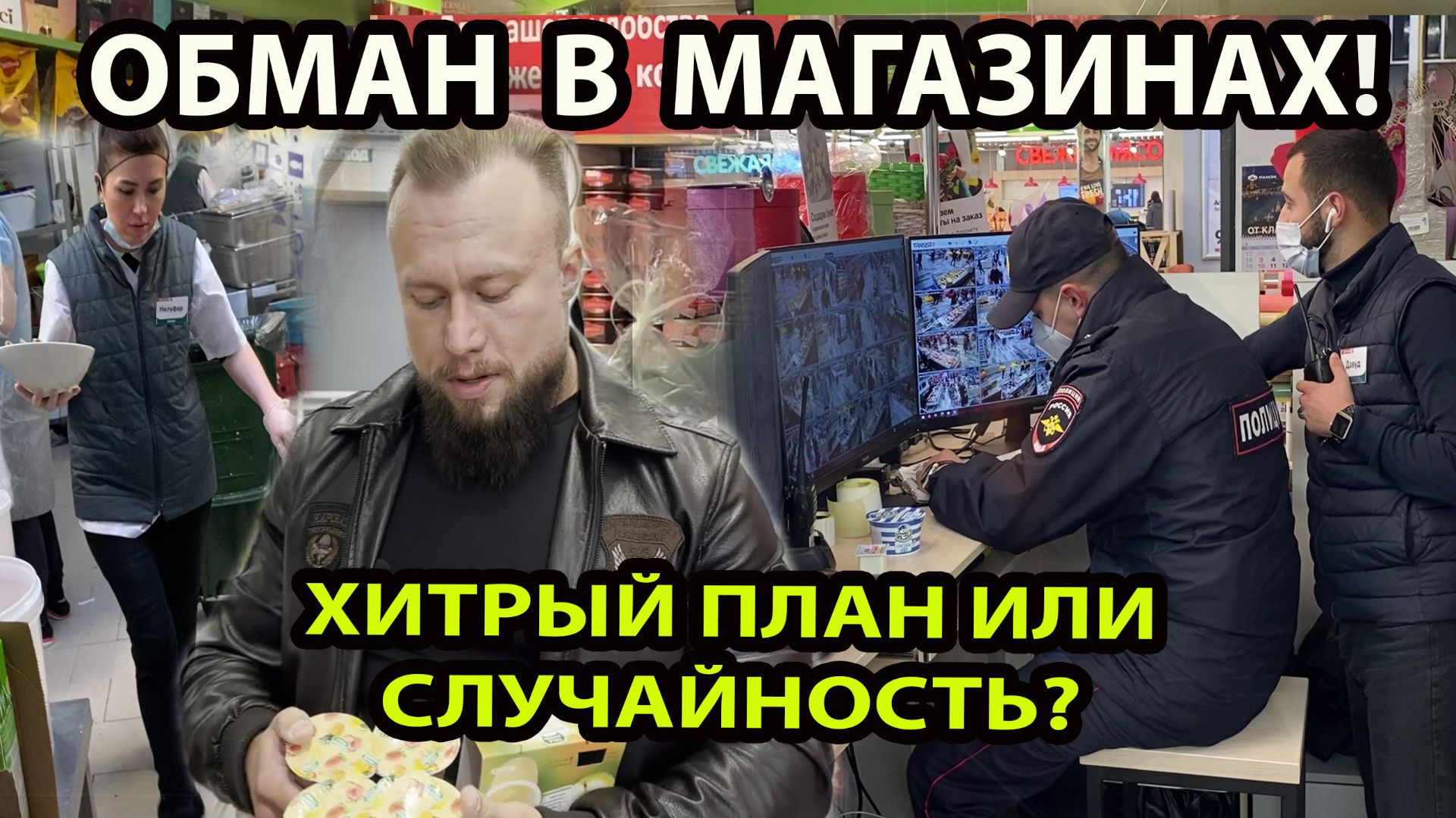 ОБМАН В МАГАЗИНАХ!