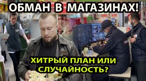ОБМАН В МАГАЗИНАХ!