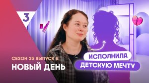 Новый день | Терпела жестокость матери | 15 сезон, 8 выпуск