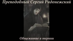 Борис Зайцев   Преподобный Сергий Радонежский