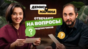 ДЕМИС И МАРИНА: ОТВЕТЫ НА ВОПРОСЫ ПОДПИСЧИКОВ