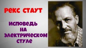 Рекс Стаут.Исповедь на электрическом стуле.Аудиокниги полностью.Читает актёр Юрий Яковлев-Суханов.