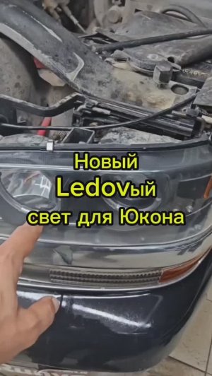 Новые Led- лампы в фары Юкона