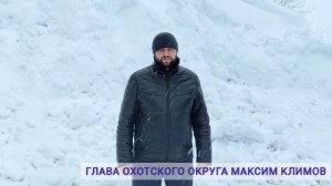Максим Климов о снегопаде в Охотском округе 19 марта 2026 года