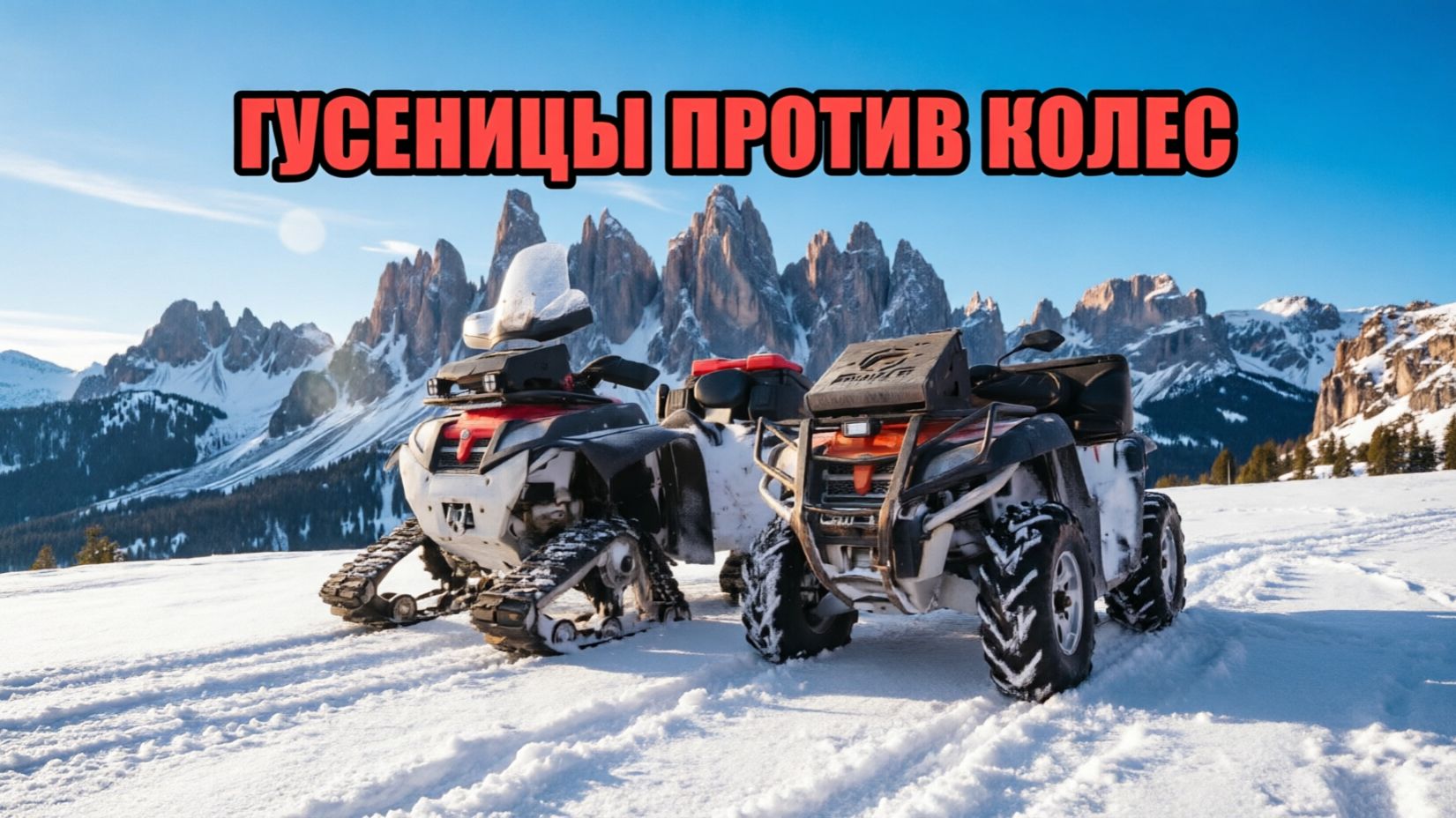 Сравнение проходимости колес и гусениц на снегу. Обзор CF X-8