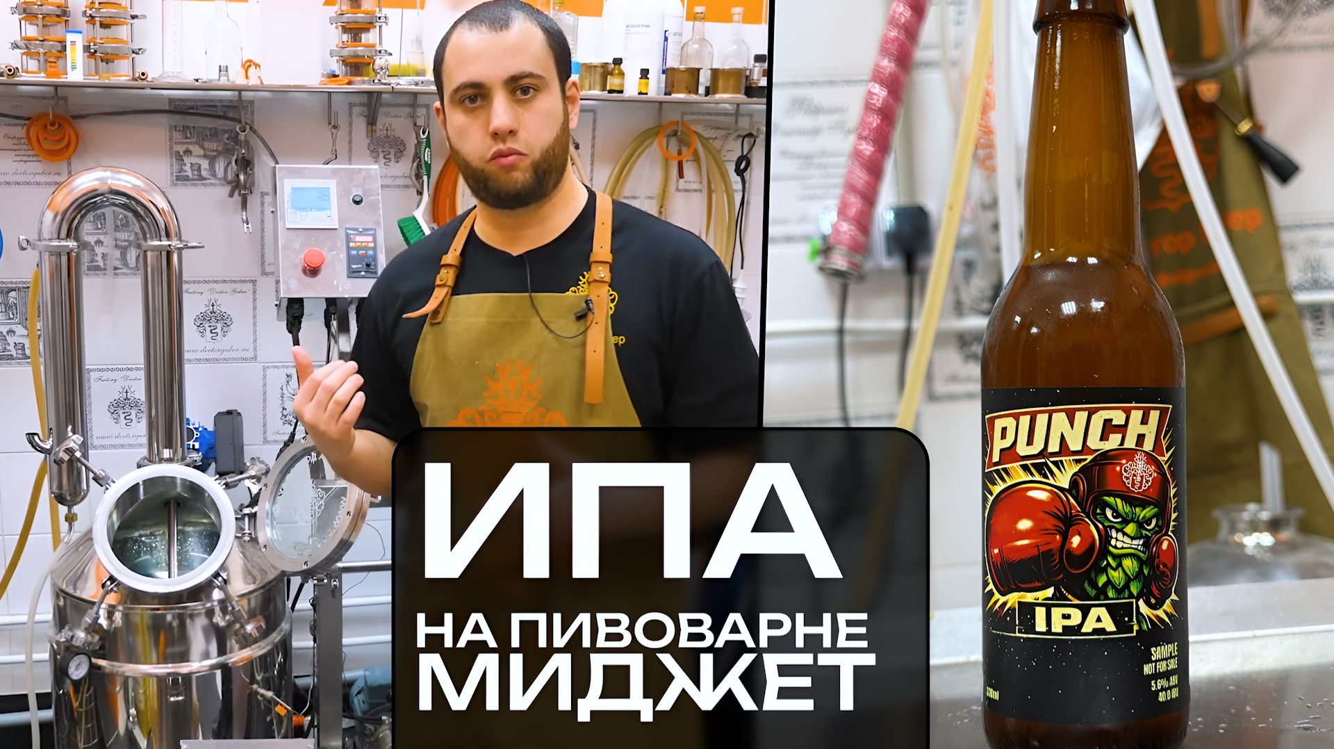 Варим пиво ИПА на пивоварне Миджет | Идеальный рецепт крафтового пива