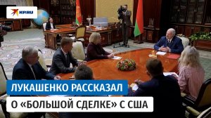 Лукашенко – о сделке с США: «У нас политзаключённых нет!»