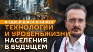Андрей Школьников. Конец офисной эпохи, деиндустриализация Запада и судьба развивающихся стран