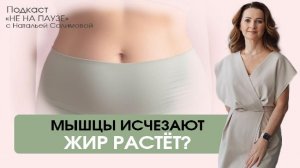 Мышцы исчезают, а жир растет?