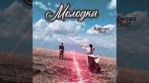 Новая песня фолк этно поп транс от ансамбля Дубрава