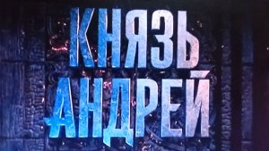 Князь АНДРЕЙ