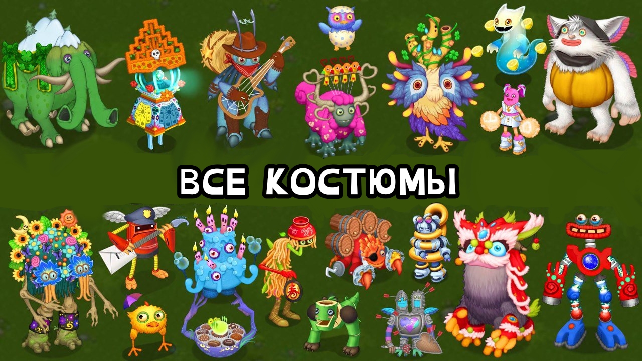 ВСЕ КОСТЮМЫ В МОИХ ПОЮЩИХ МОНСТРАХ - My Singing Monsters (Msm, Мсм)