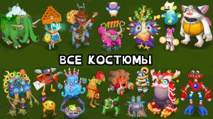 ВСЕ КОСТЮМЫ В МОИХ ПОЮЩИХ МОНСТРАХ - My Singing Monsters (Msm, Мсм)