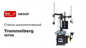 Станок шиномонтажный TROMMELBERG полуавтомат , внешний зажим 28", 220V/50HZ/1P, инвертор 1870B