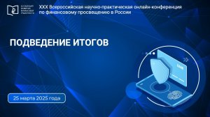 ПОДВЕДЕНИЕ ИТОГОВ