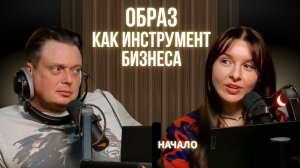 Образ компании и личный образ. Почему хорошо забытое старое может стать новым