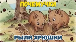 Рыли хрюшки | Почемучки | Детские песни