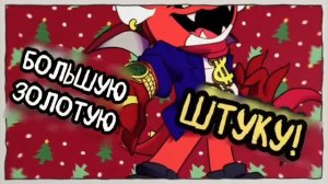 Песня кошмарные твари новый год