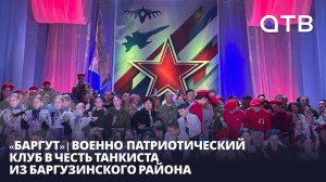 «Баргут» | Военно-патриотический клуб в честь танкиста из Баргузинского района