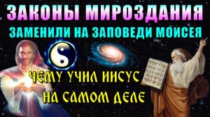 9 - Девять ОСНОВНЫХ ЗАКОНОВ МИРОЗДАНИЯ🔥