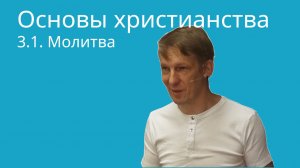 3.1-Бичукин Андрей. Молитва