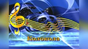 Колокола (А ты опять сегодня не пришла)