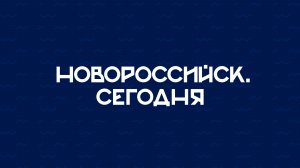 НОВОРОССИЙСК СЕГОДНЯ_20-03-26