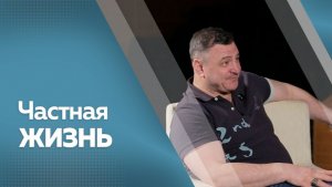 Частная жизнь. Руслан Казанцев